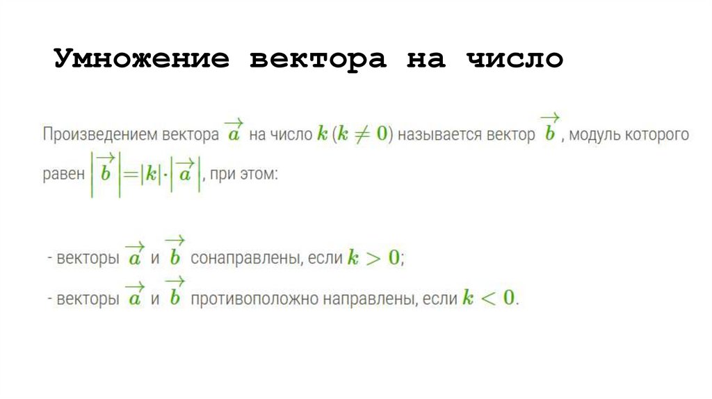 Умножение вектора на число