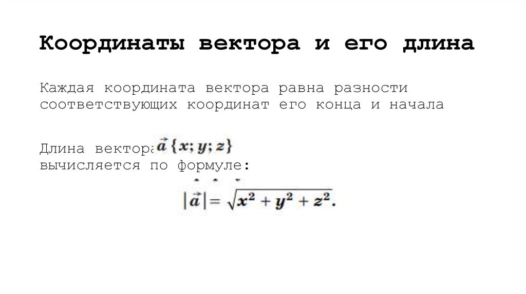 Координаты вектора и его длина