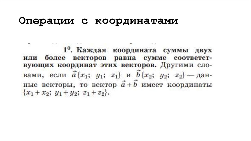 Операции с координатами