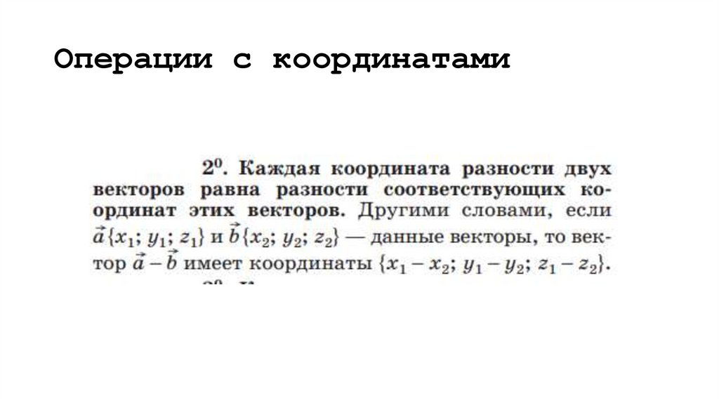 Операции с координатами