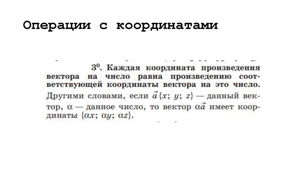 Операции с координатами