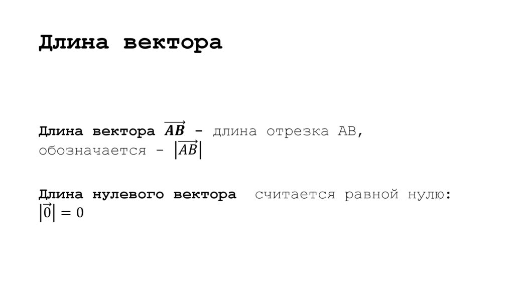 Длина вектора