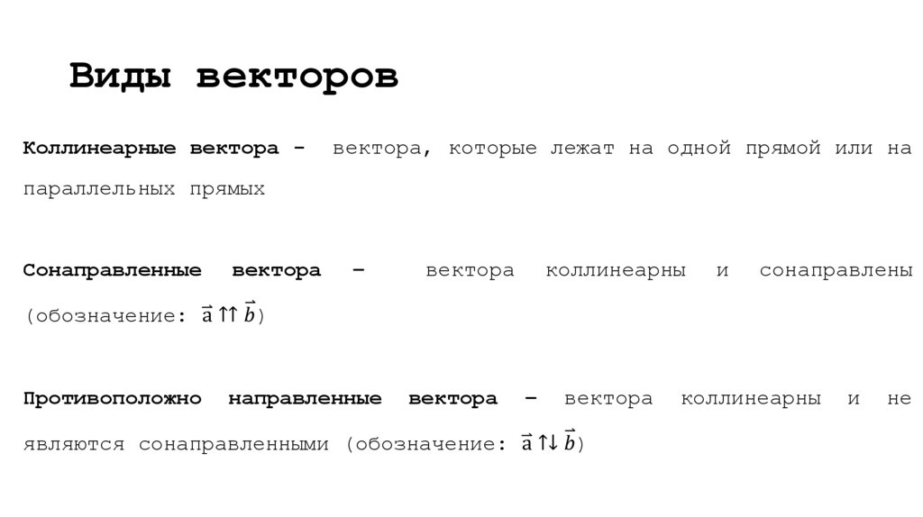 Виды векторов
