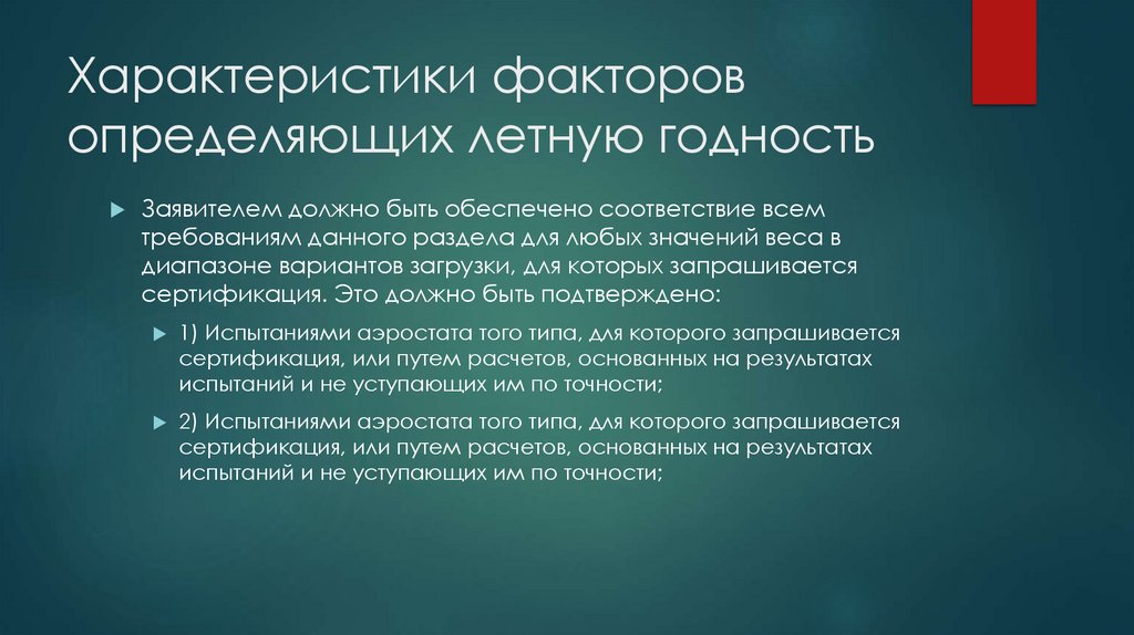 Характеристики факторов определяющих летную годность