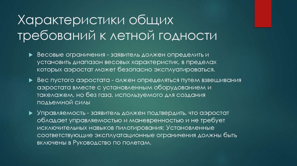 Характеристики общих требований к летной годности