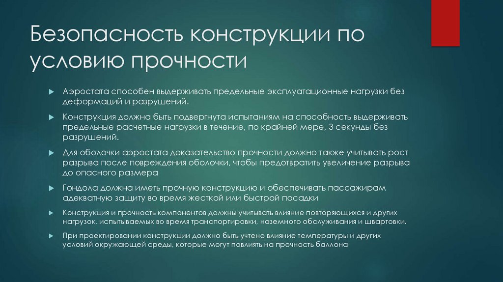 Безопасность конструкции по условию прочности