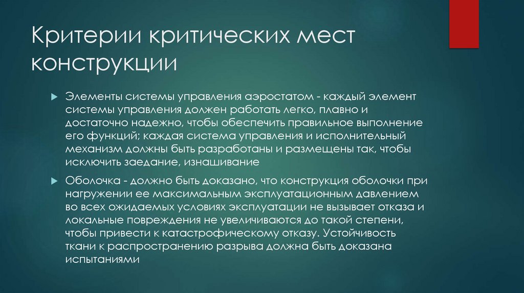 Критерии критических мест конструкции