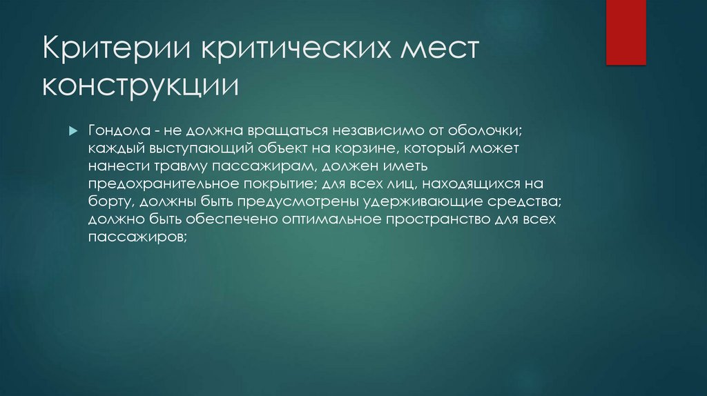 Критерии критических мест конструкции