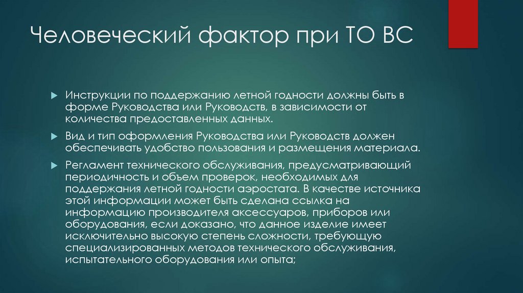 Человеческий фактор при ТО ВС