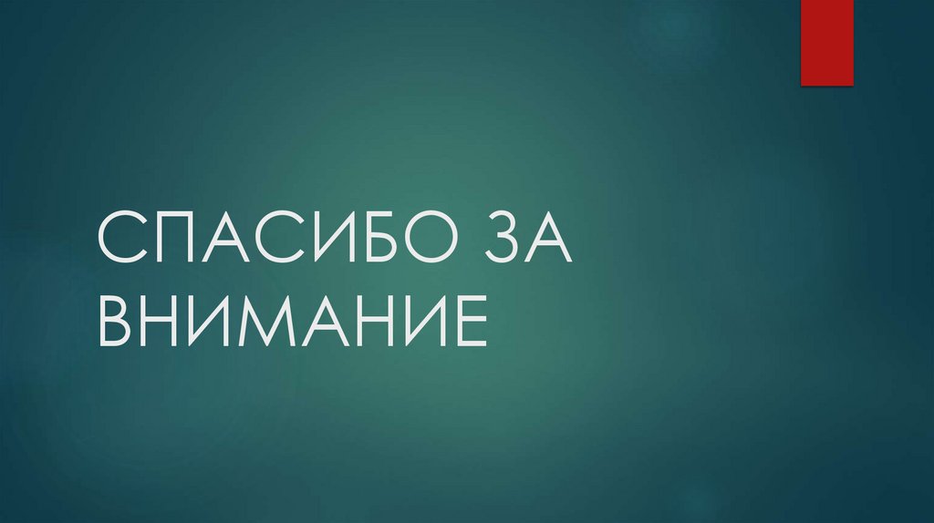 СПАСИБО ЗА ВНИМАНИЕ