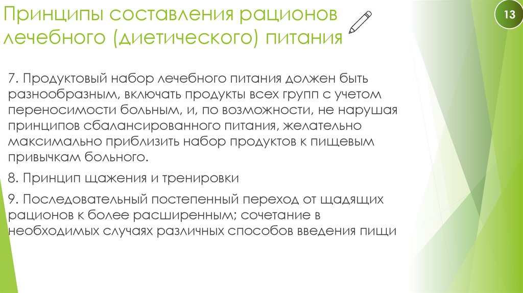Принципы составления рационов лечебного (диетического) питания