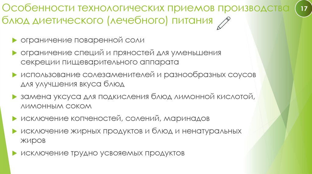 Особенности технологических приемов производства блюд диетического (лечебного) питания
