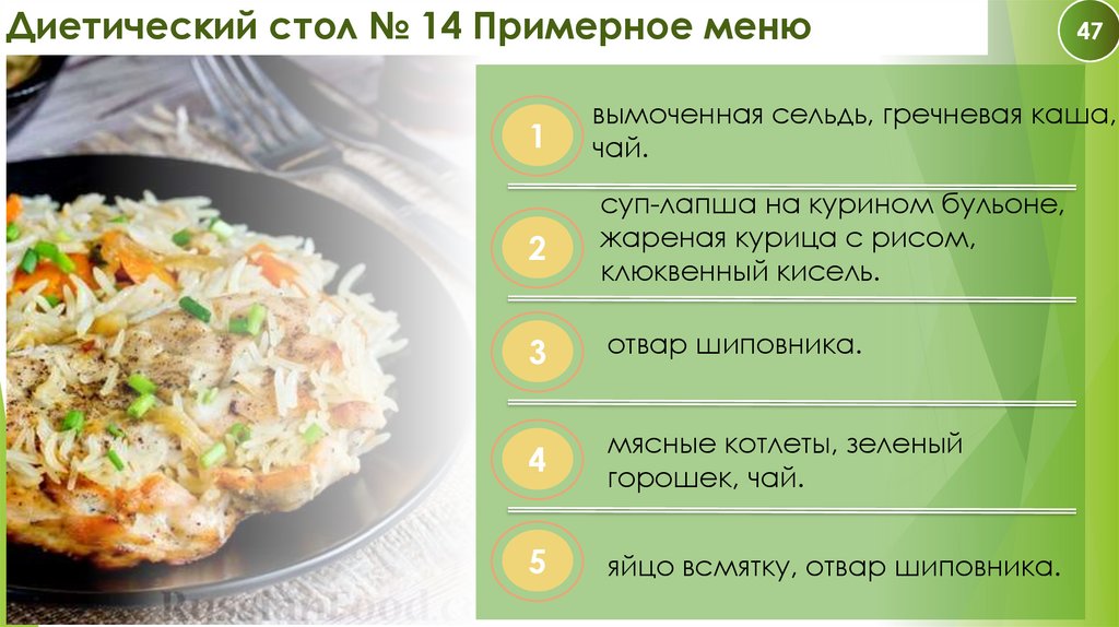 Диетический стол № 14 Примерное меню