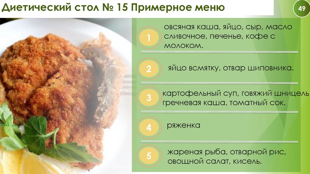 Диетический стол № 15 Примерное меню