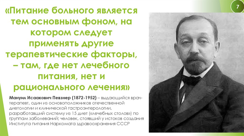 «Питание больного является тем основным фоном, на котором следует применять другие терапевтические факторы, – там, где нет