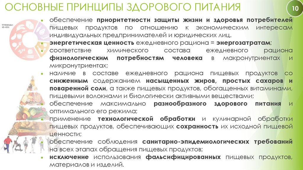 ОСНОВНЫЕ ПРИНЦИПЫ ЗДОРОВОГО ПИТАНИЯ