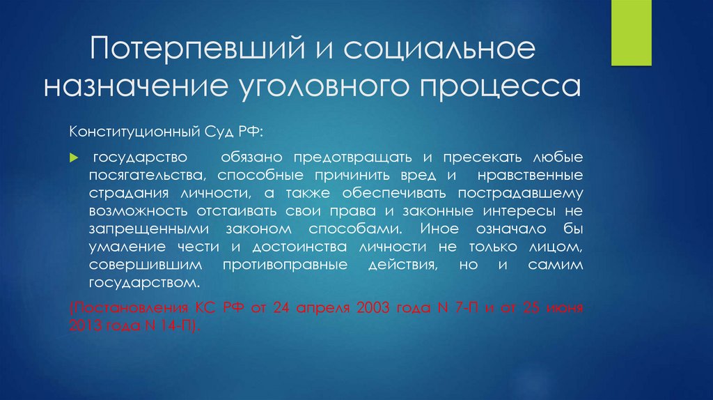 Потерпевший и социальное назначение уголовного процесса