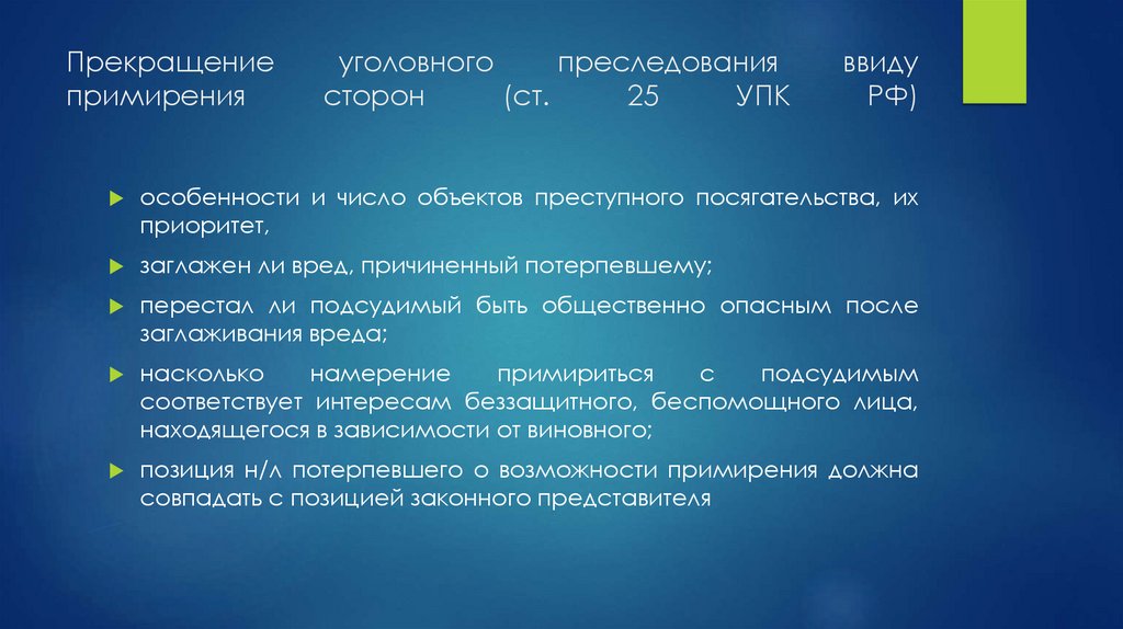 Прекращение уголовного преследования ввиду примирения сторон (ст. 25 УПК РФ)