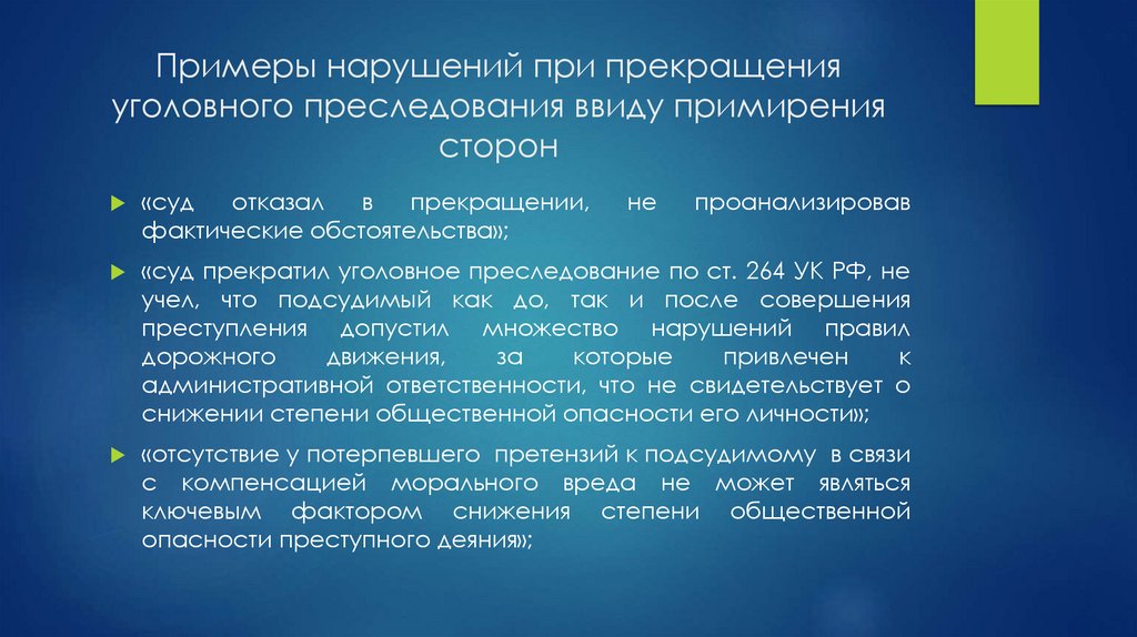 Примеры нарушений при прекращения уголовного преследования ввиду примирения сторон