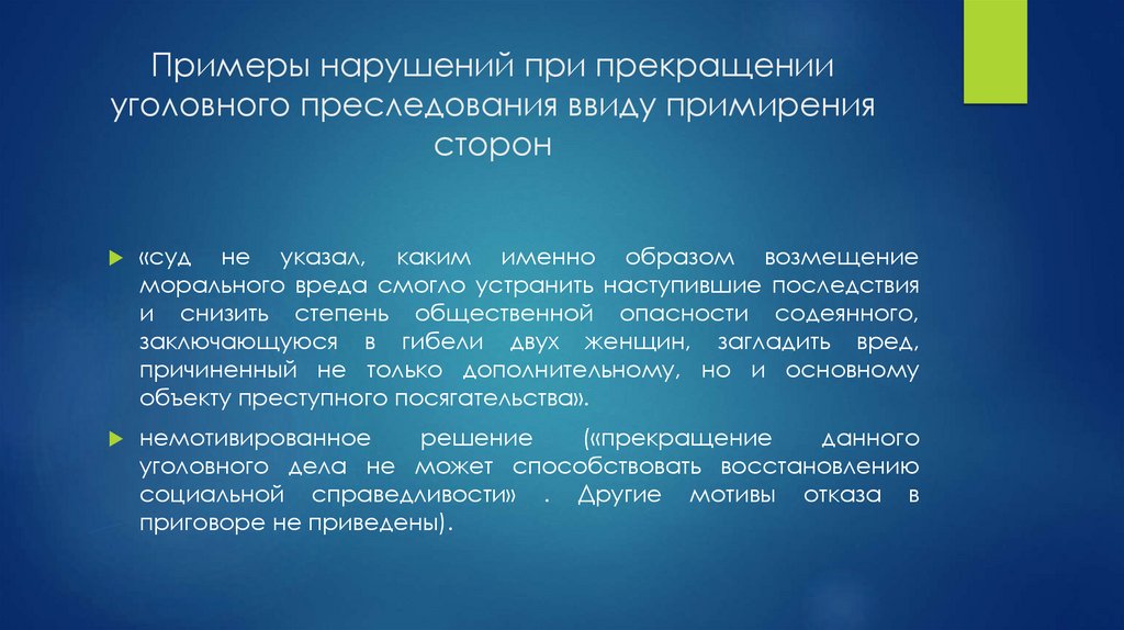 Примеры нарушений при прекращении уголовного преследования ввиду примирения сторон