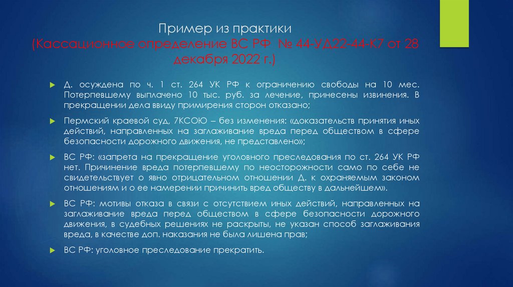 Пример из практики (Кассационное определение ВС РФ № 44-УД22-44-К7 от 28 декабря 2022 г.)