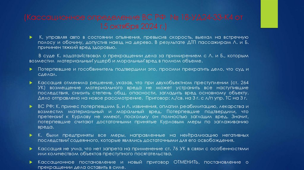(Кассационное определение ВС РФ № 18-УД24-33-К4 от 15 октября 2024 г.)