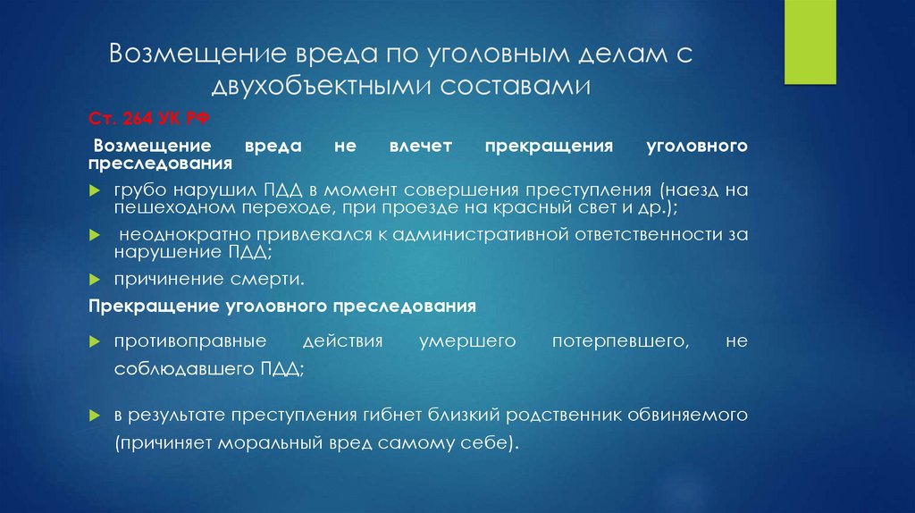 Возмещение вреда по уголовным делам с двухобъектными составами
