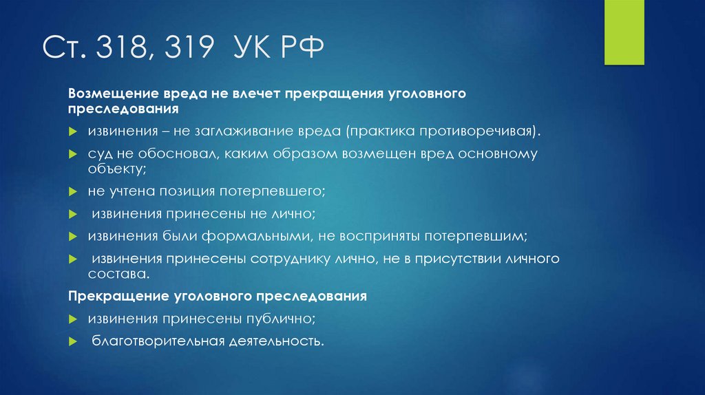 Ст. 318, 319 УК РФ