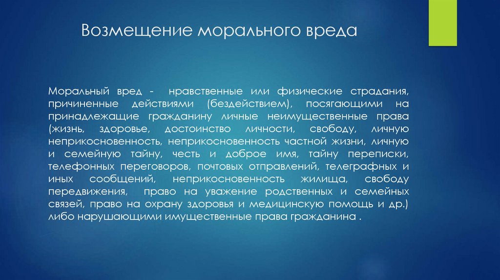 Возмещение морального вреда