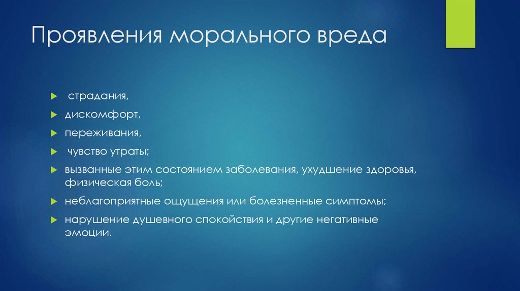 Проявления морального вреда