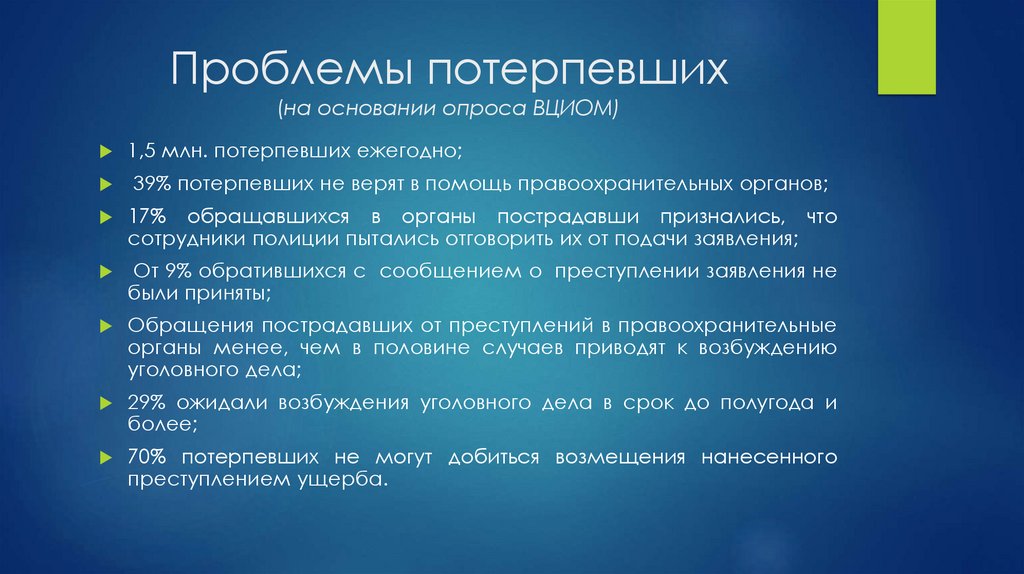 Проблемы потерпевших (на основании опроса ВЦИОМ)