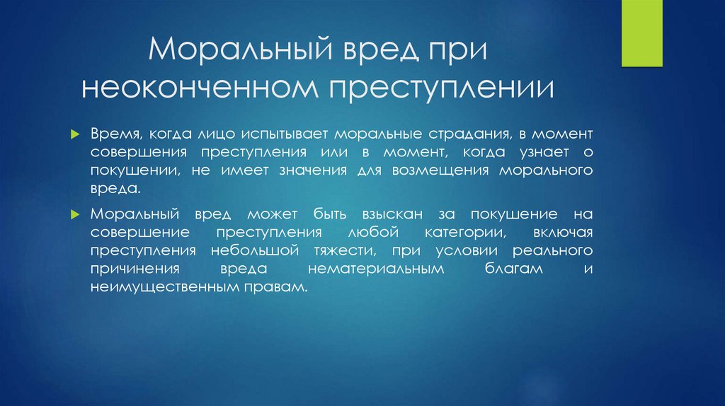 Моральный вред при неоконченном преступлении