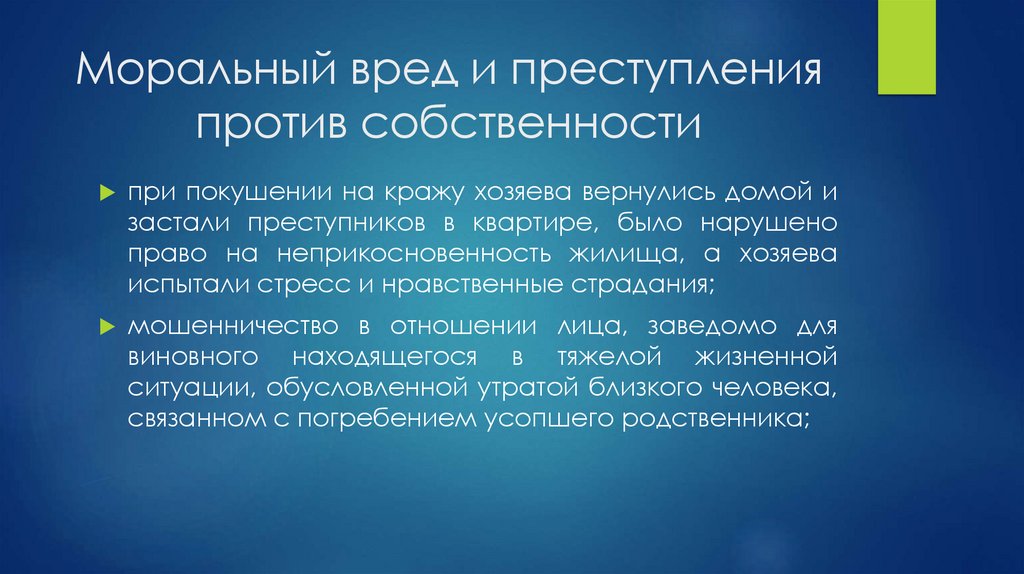 Моральный вред и преступления против собственности