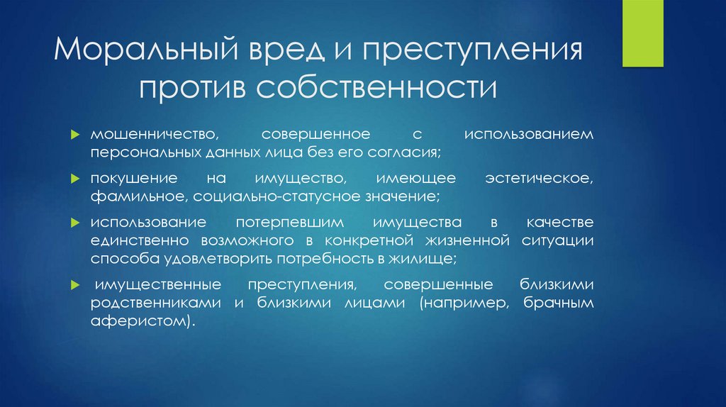 Моральный вред и преступления против собственности