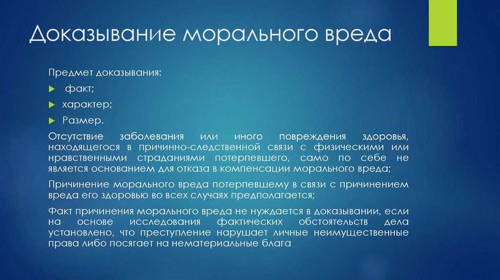 Доказывание морального вреда