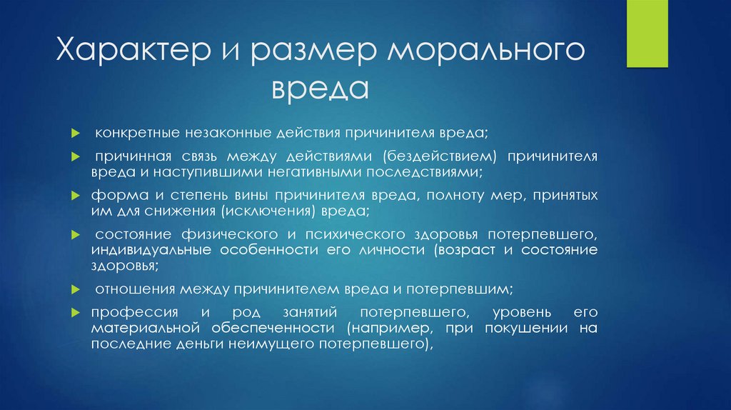 Характер и размер морального вреда