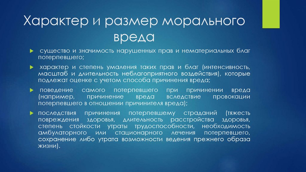Характер и размер морального вреда