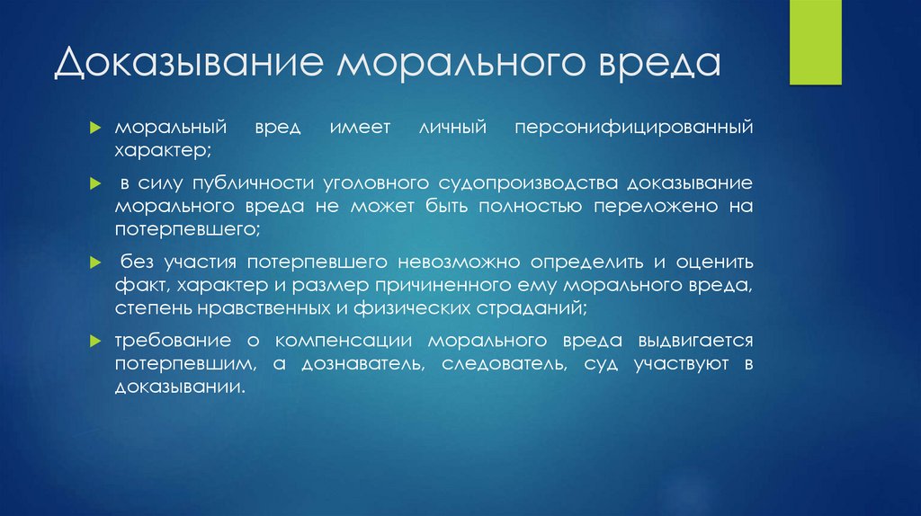 Доказывание морального вреда