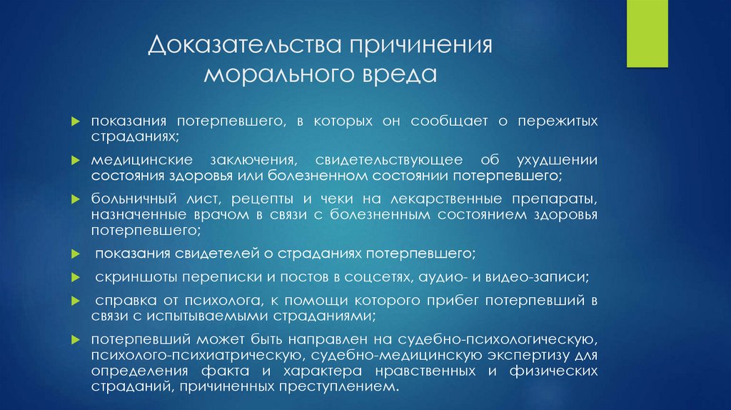 Доказательства причинения морального вреда