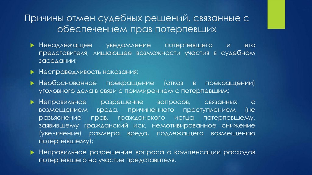 Причины отмен судебных решений, связанные с обеспечением прав потерпевших