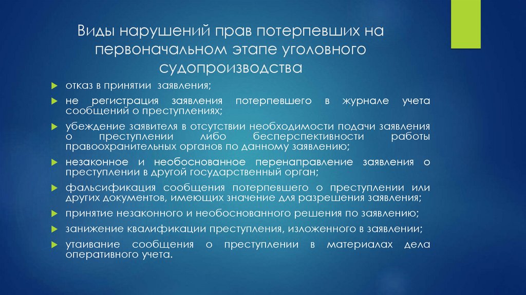 Виды нарушений прав потерпевших на первоначальном этапе уголовного судопроизводства