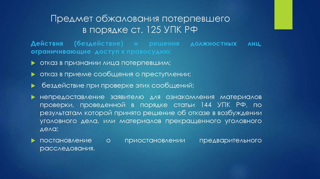 Предмет обжалования потерпевшего в порядке ст. 125 УПК РФ
