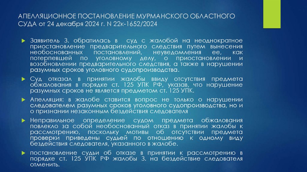АПЕЛЛЯЦИОННОЕ ПОСТАНОВЛЕНИЕ МУРМАНСКОГО ОБЛАСТНОГО СУДА от 24 декабря 2024 г. N 22к-1652/2024