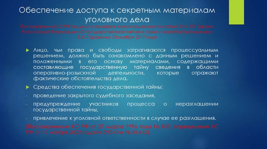 Обеспечение доступа к секретным материалам уголовного дела Постановление КС РФ по делу о проверке конституционности статей 21 и