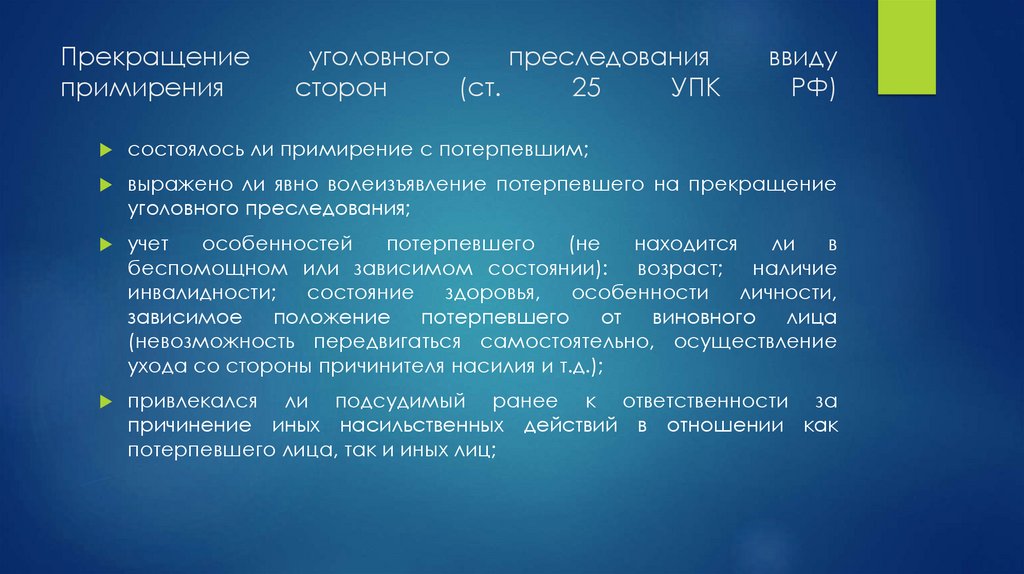 Прекращение уголовного преследования ввиду примирения сторон (ст. 25 УПК РФ)
