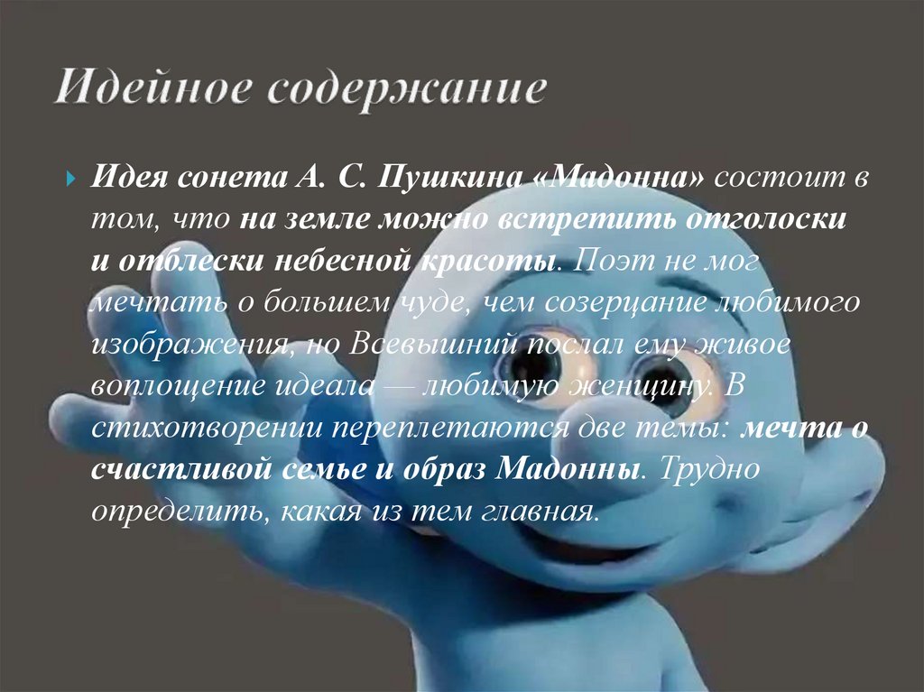 Идейное содержание