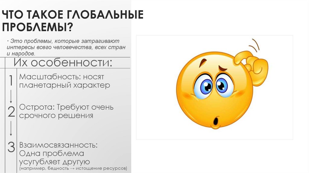Что такое глобальные проблемы?