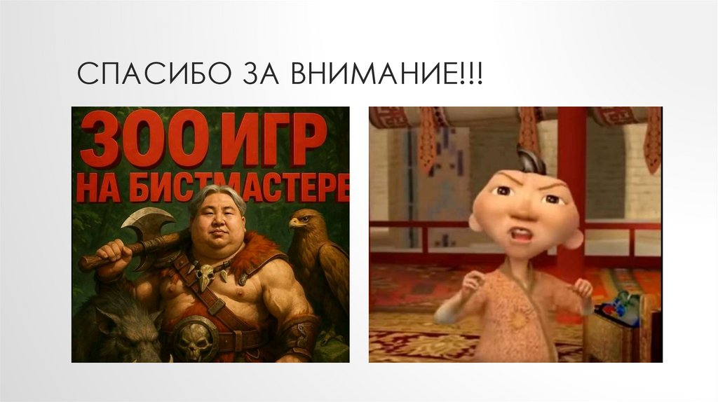 СПАСИБО ЗА ВНИМАНИЕ!!!