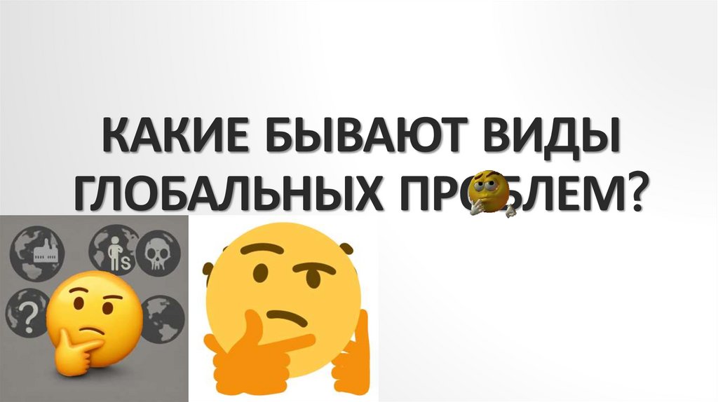 Какие бывают виды глобальных проблем?