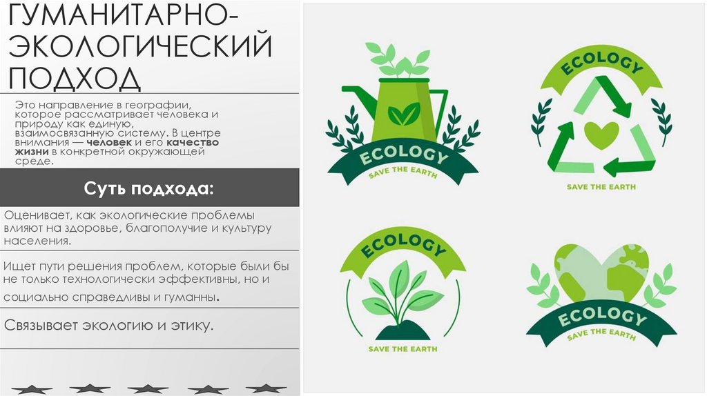 Гуманитарно-экологический подход